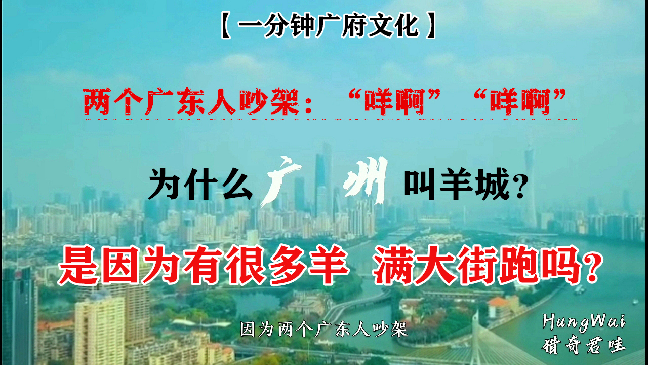 【一分钟广府文化】为什么广州叫羊城?是因为有很多羊满大街跑吗?